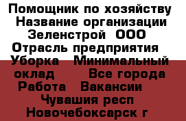 Помощник по хозяйству › Название организации ­ Зеленстрой, ООО › Отрасль предприятия ­ Уборка › Минимальный оклад ­ 1 - Все города Работа » Вакансии   . Чувашия респ.,Новочебоксарск г.